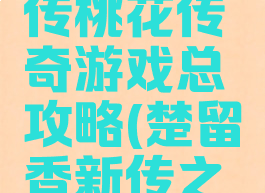 楚留香新传桃花传奇游戏总攻略(楚留香新传之桃花传奇)