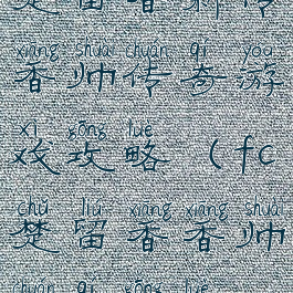 楚留香新传香帅传奇游戏攻略(fc楚留香香帅传奇攻略)