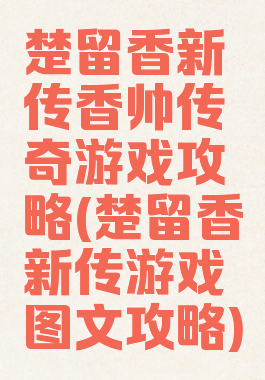 楚留香新传香帅传奇游戏攻略(楚留香新传游戏图文攻略)