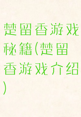 楚留香游戏秘籍(楚留香游戏介绍)