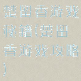 楚留香游戏秘籍(楚留香游戏攻略)