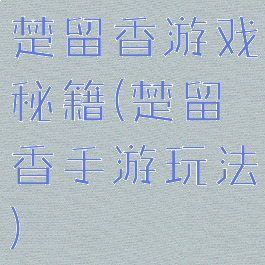 楚留香游戏秘籍(楚留香手游玩法)