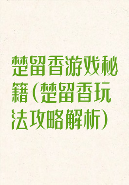 楚留香游戏秘籍(楚留香玩法攻略解析)