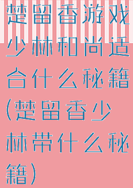 楚留香游戏少林和尚适合什么秘籍(楚留香少林带什么秘籍)