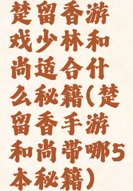 楚留香游戏少林和尚适合什么秘籍(楚留香手游和尚带哪5本秘籍)