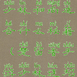 楚留香游戏少林和尚适合什么秘籍(楚留香手游少林连招顺序)