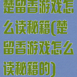 楚留香游戏怎么读秘籍(楚留香游戏怎么读秘籍的)