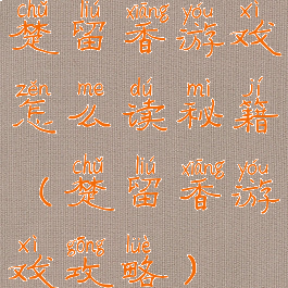 楚留香游戏怎么读秘籍(楚留香游戏攻略)