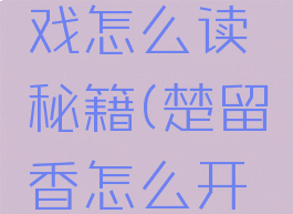 楚留香游戏怎么读秘籍(楚留香怎么开始游戏)