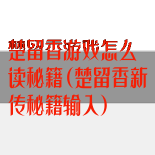 楚留香游戏怎么读秘籍(楚留香新传秘籍输入)