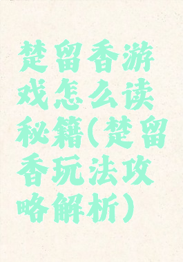 楚留香游戏怎么读秘籍(楚留香玩法攻略解析)