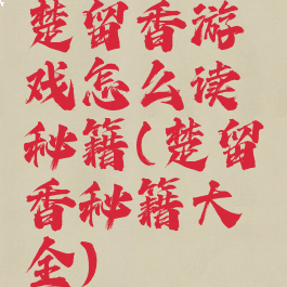 楚留香游戏怎么读秘籍(楚留香秘籍大全)