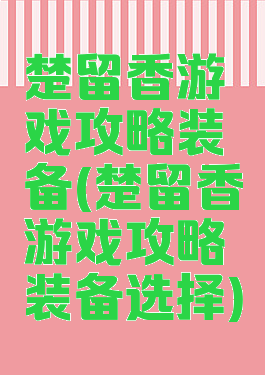楚留香游戏攻略装备(楚留香游戏攻略装备选择)