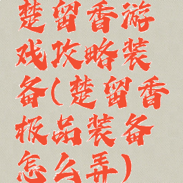 楚留香游戏攻略装备(楚留香极品装备怎么弄)