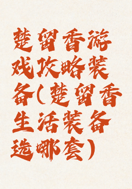 楚留香游戏攻略装备(楚留香生活装备选哪套)