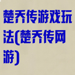楚乔传游戏玩法(楚乔传网游)