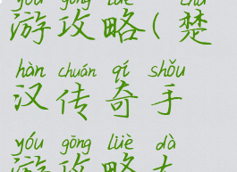 楚汉传奇手游攻略(楚汉传奇手游攻略大全)