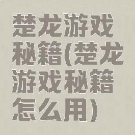 楚龙游戏秘籍(楚龙游戏秘籍怎么用)