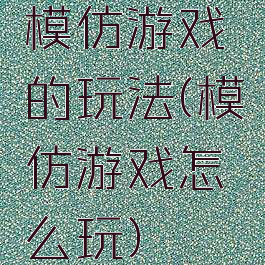 模仿游戏的玩法(模仿游戏怎么玩)