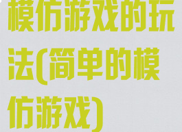 模仿游戏的玩法(简单的模仿游戏)