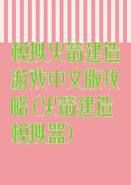 模拟火箭建造游戏中文版攻略(火箭建造模拟器)
