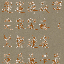 模拟火箭建造游戏中文版攻略(火箭建造模拟器下载)