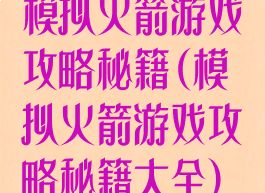 模拟火箭游戏攻略秘籍(模拟火箭游戏攻略秘籍大全)