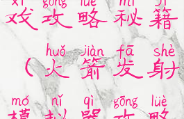 模拟火箭游戏攻略秘籍(火箭发射模拟器攻略)