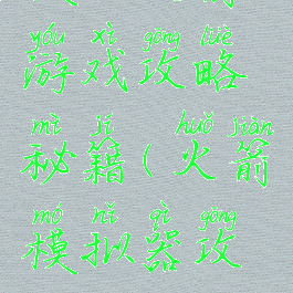 模拟火箭游戏攻略秘籍(火箭模拟器攻略)