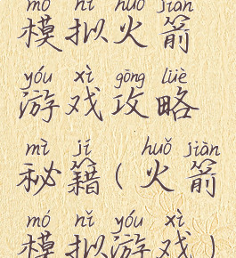 模拟火箭游戏攻略秘籍(火箭模拟游戏)