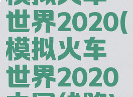 模拟火车世界2020(模拟火车世界2020中国线路)