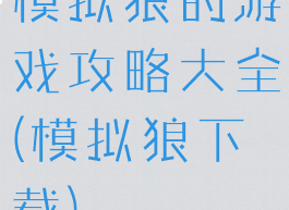模拟狼的游戏攻略大全(模拟狼下载)
