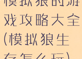 模拟狼的游戏攻略大全(模拟狼生存怎么玩)