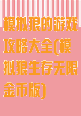 模拟狼的游戏攻略大全(模拟狼生存无限金币版)