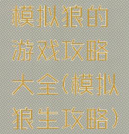 模拟狼的游戏攻略大全(模拟狼生攻略)