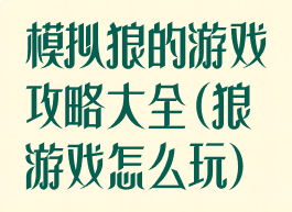 模拟狼的游戏攻略大全(狼游戏怎么玩)