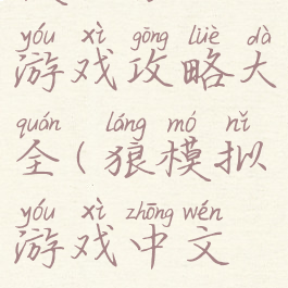 模拟狼的游戏攻略大全(狼模拟游戏中文版)