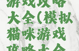 模拟猫咪游戏攻略大全(模拟猫咪游戏攻略大全视频)