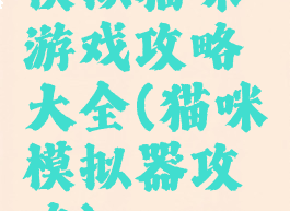 模拟猫咪游戏攻略大全(猫咪模拟器攻略)