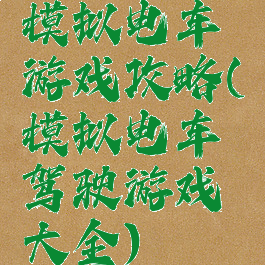 模拟电车游戏攻略(模拟电车驾驶游戏大全)