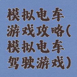 模拟电车游戏攻略(模拟电车驾驶游戏)