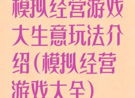 模拟经营游戏大生意玩法介绍(模拟经营游戏大全)