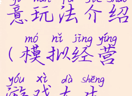 模拟经营游戏大生意玩法介绍(模拟经营游戏大生意玩法介绍视频)