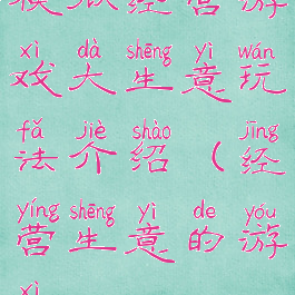 模拟经营游戏大生意玩法介绍(经营生意的游戏)