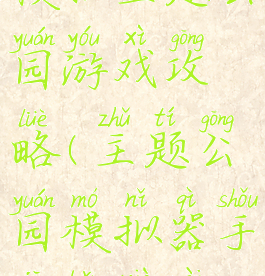 模拟主题公园游戏攻略(主题公园模拟器手机版下载)