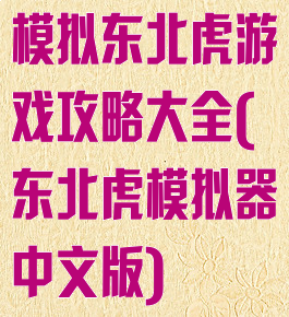 模拟东北虎游戏攻略大全(东北虎模拟器中文版)