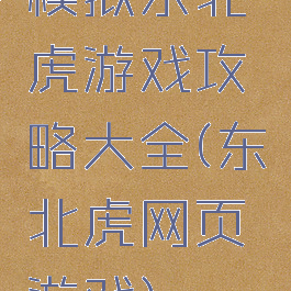 模拟东北虎游戏攻略大全(东北虎网页游戏)