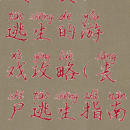 模拟丧尸逃生的游戏攻略(丧尸逃生指南)