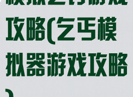 模拟乞讨游戏攻略(乞丐模拟器游戏攻略)