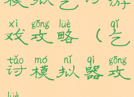 模拟乞讨游戏攻略(乞讨模拟器攻略)